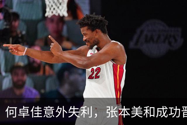 何卓佳意外失利，张本美和成功晋级女单八强，期待王艺迪复仇之战