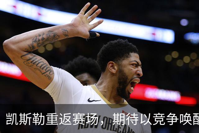 凯斯勒重返赛场，期待以竞争唤醒激情