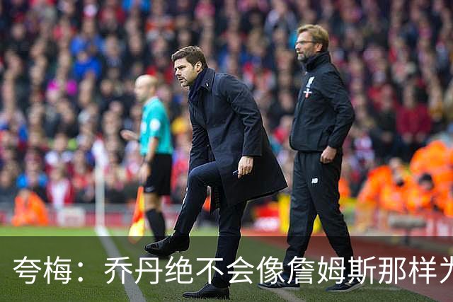 夸梅：乔丹绝不会像詹姆斯那样为数据牺牲防守